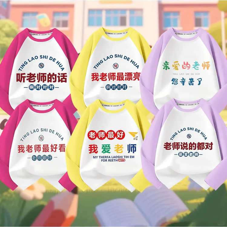 我老师最漂亮儿童纯棉长袖t恤男童女童中小童幼儿园教师节班服新