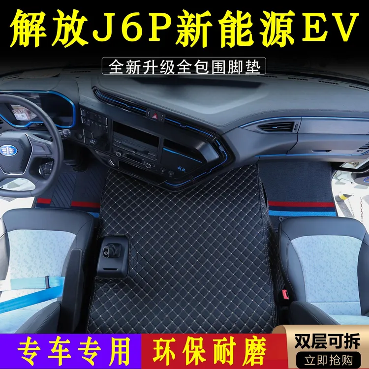 新款J6P大货车全包围脚踏垫J6P新能源环保双层耐磨脚踏垫装饰品
