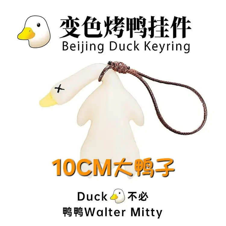 巨无霸10cm烤鸭变色车载挂件创意烧大鹅钥匙扣遇光紫外线变色鸭子