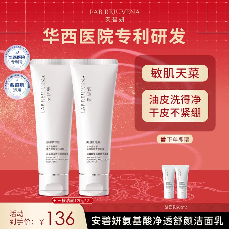 【华西院线同款洁面】安碧妍氨基酸洗面奶敏肌可用温和不紧绷120g*2