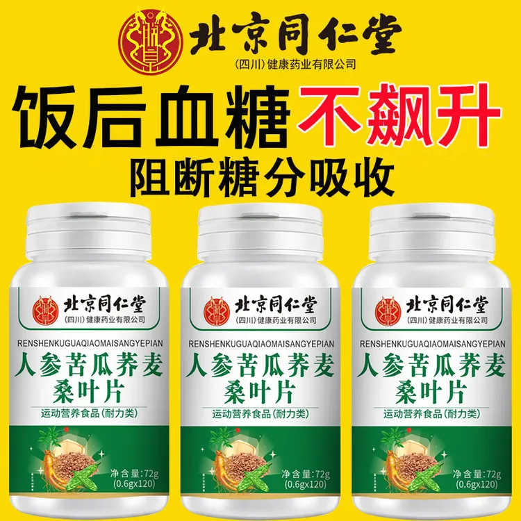 北京同仁堂人参苦瓜荞麦桑叶片调理中老年血糖高控口渴多尿手脚麻