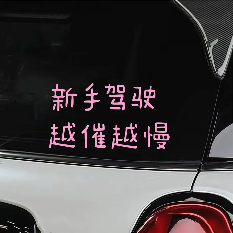 新手驾驶越催越慢文字车贴个性创意后挡风玻璃车身装饰汽车贴纸