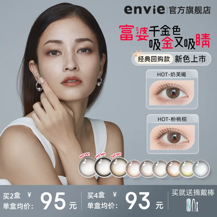envie美瞳日抛10片返潮复古彩色隐形眼镜日抛自然水润百大小直径