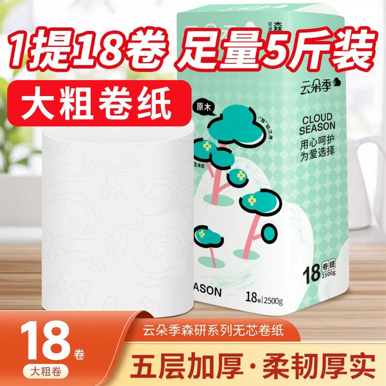 云朵季卷纸5斤18卷干湿两用厕纸五层加厚实心卷纸家庭装大卷筒纸