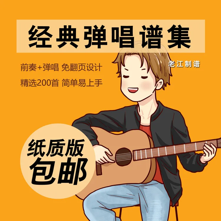 装订吉他谱简单弹唱带前奏免翻页吉他谱集新手弹唱必备