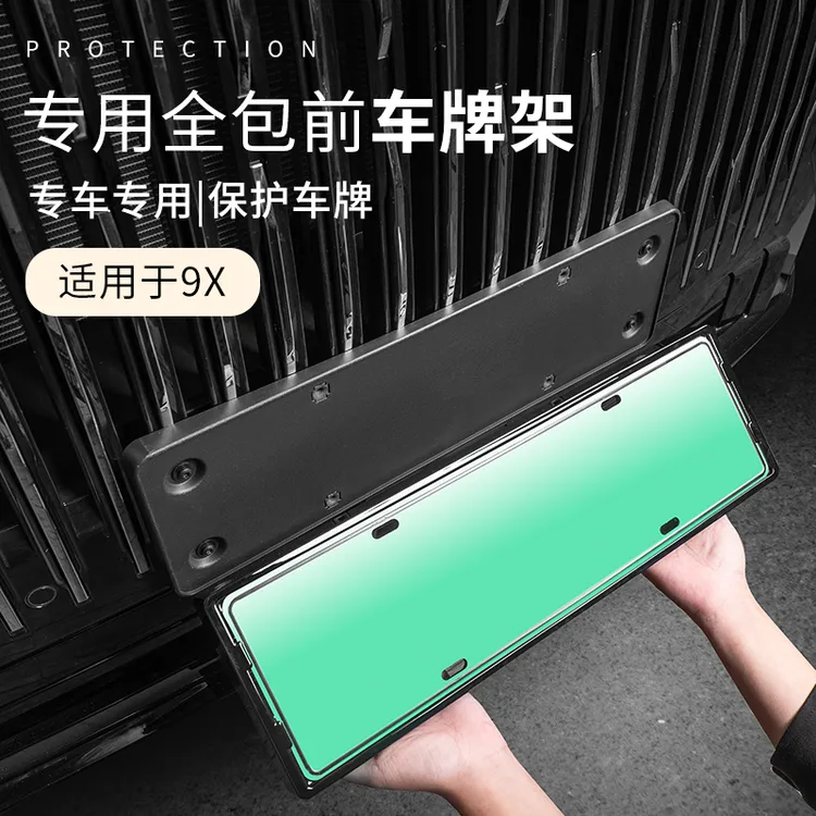适用于极氪9X改装汽车车牌防护架车牌框实用车载车牌架防变形框