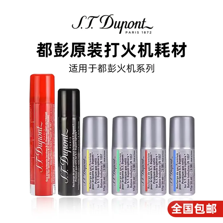 S.T.Dupont法国都彭打火机专用气原装进口高纯度充气瓶防风气罐