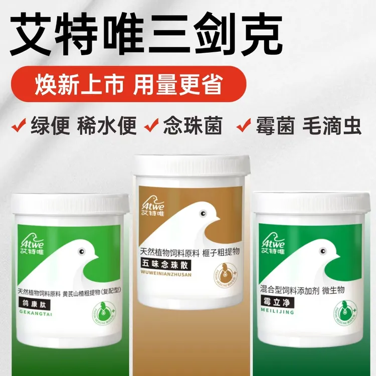 艾特唯【三剑克】鸽康肽/霉立净/五味念珠散/肠道 霉jun 念珠jun