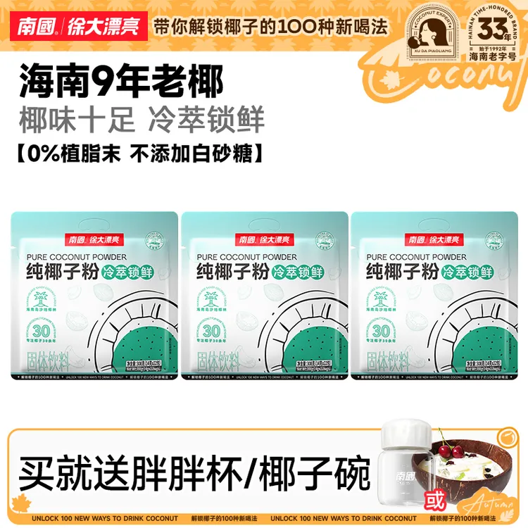 【鲜椰冷萃】南国纯椰子粉 海南特产摆摊椰奶汁糯叽叽营养早代餐D