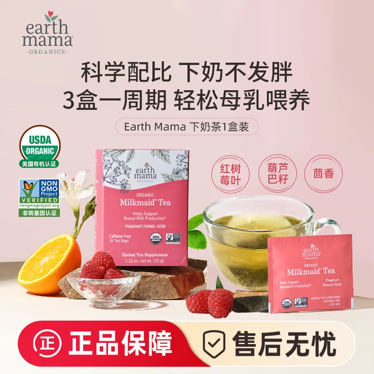 EarthMama地球妈妈催奶茶产后追奶茶母乳不足下奶茶哺乳期增奶