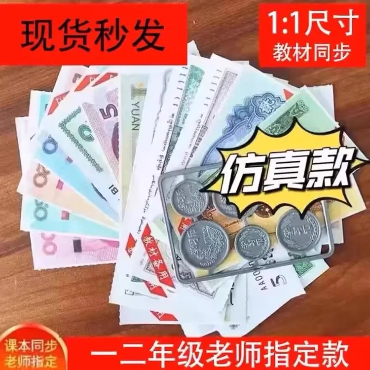 一二年级数学认识人民币元角分儿童学习钱币教具小学生用教材纸币