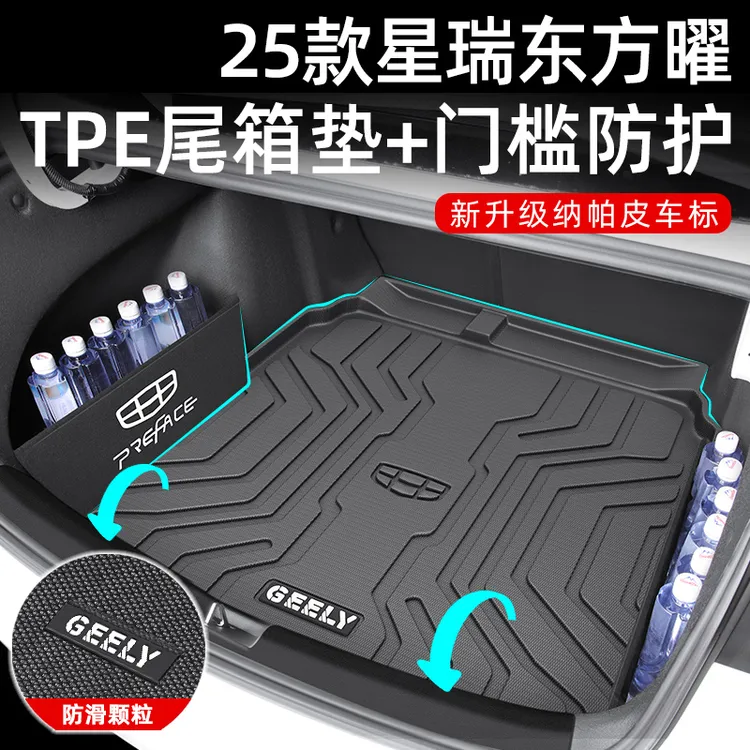 适用于2025款吉利星瑞专用后备箱垫TPE尾东方曜汽车用品改装件25
