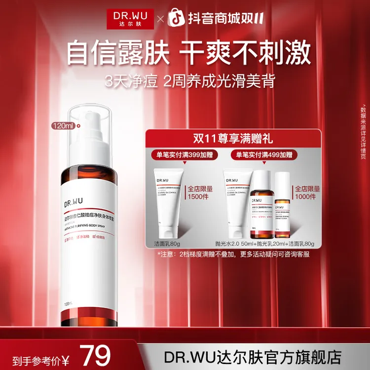 DR.WU达尔肤杏仁酸祛痘身体喷雾背部水杨酸控油清爽温和不刺激
