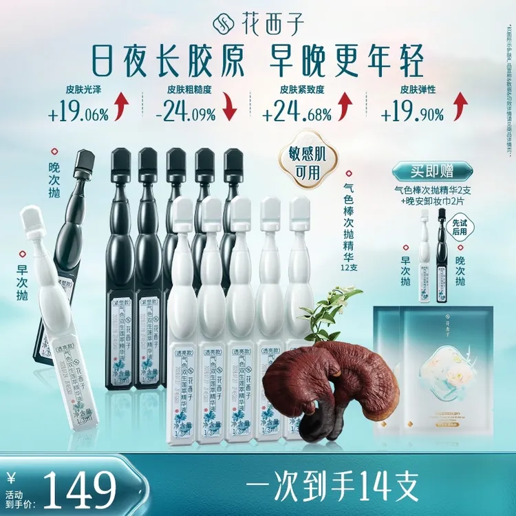 【达人专属】花西子气色棒次抛精华液焕亮淡纹抗皱紧致熬夜胶原