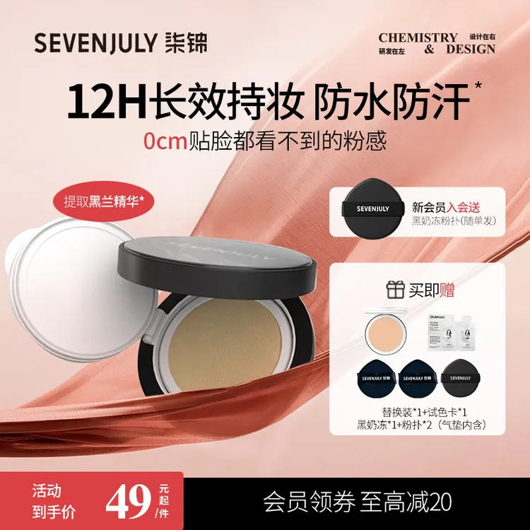SEVEN·JULY大理石贴贴粉底霜遮瑕持妆修饰肤色水润花间颂气垫