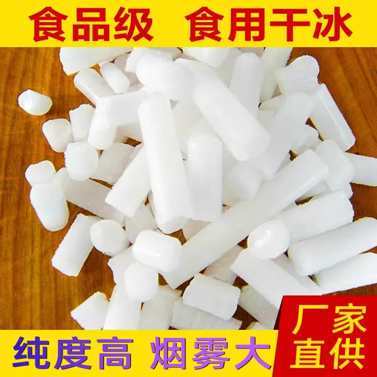 山东干冰烟雾冒烟食用干冰商用实验干冰块食品级颗粒干冰冷藏运输