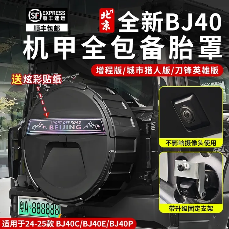 北京全新BJ40机甲全包备胎罩外观后备胎防护改装bj40e增程版20寸
