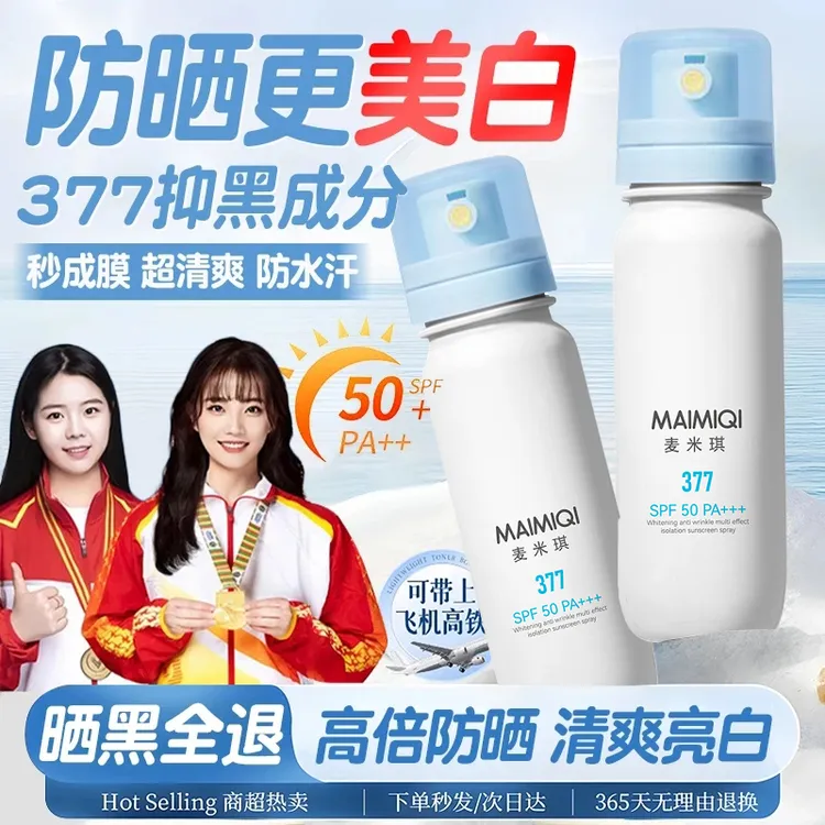 377美白抗皱多效隔离防晒喷雾防水防汗防紫外线清透冰感小光圈