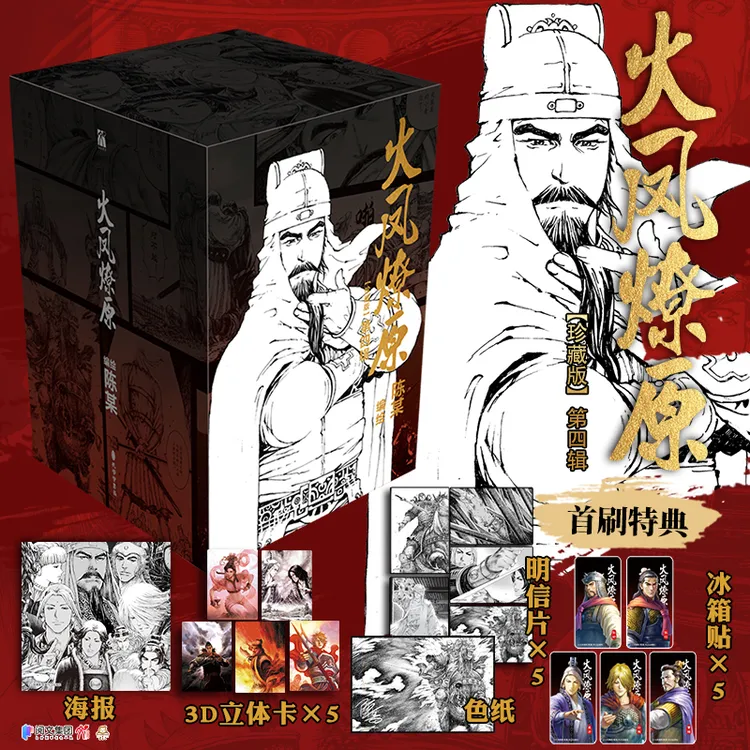 火凤燎原:珍藏版.第四辑 陈某编绘 在真真假假间重新演绎三国历史