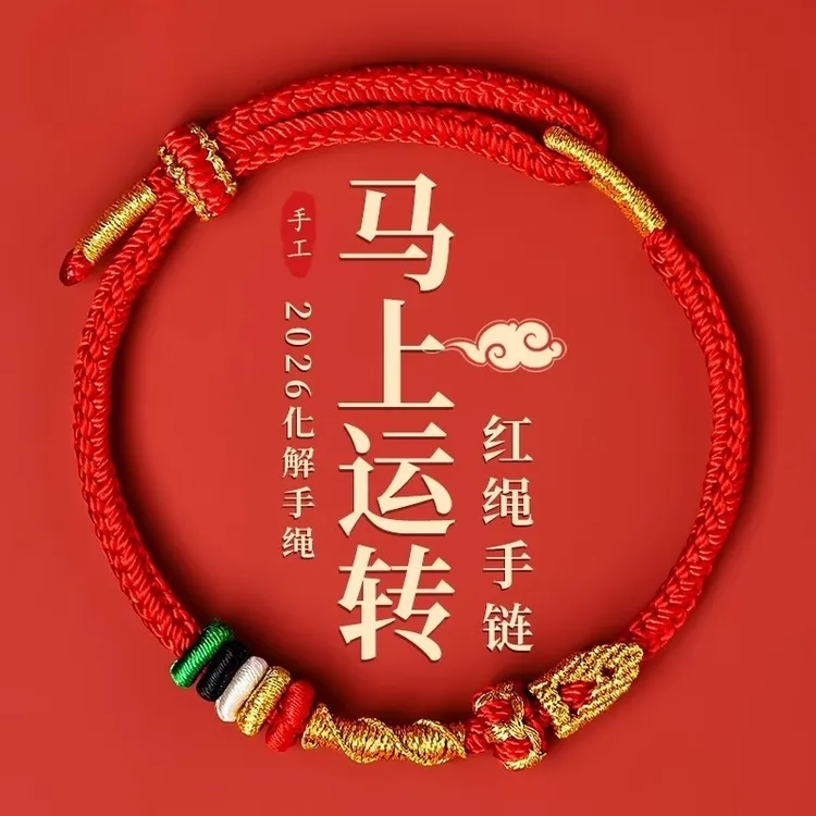非金属布艺手链 【马上转运】本命年红绳手链手工编织手绳