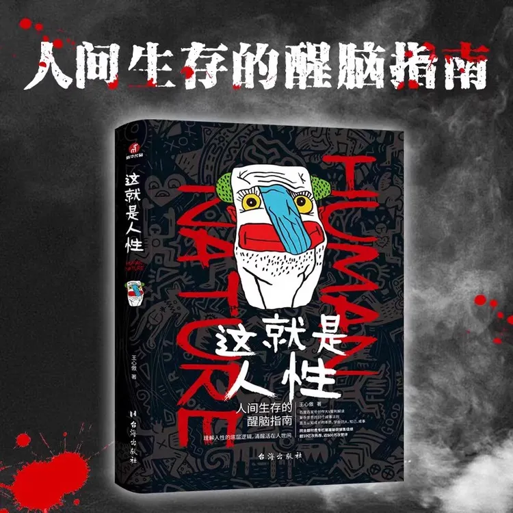 这就是人性 人世间生存的醒脑指南心理学 关于人性认知的底层谋略