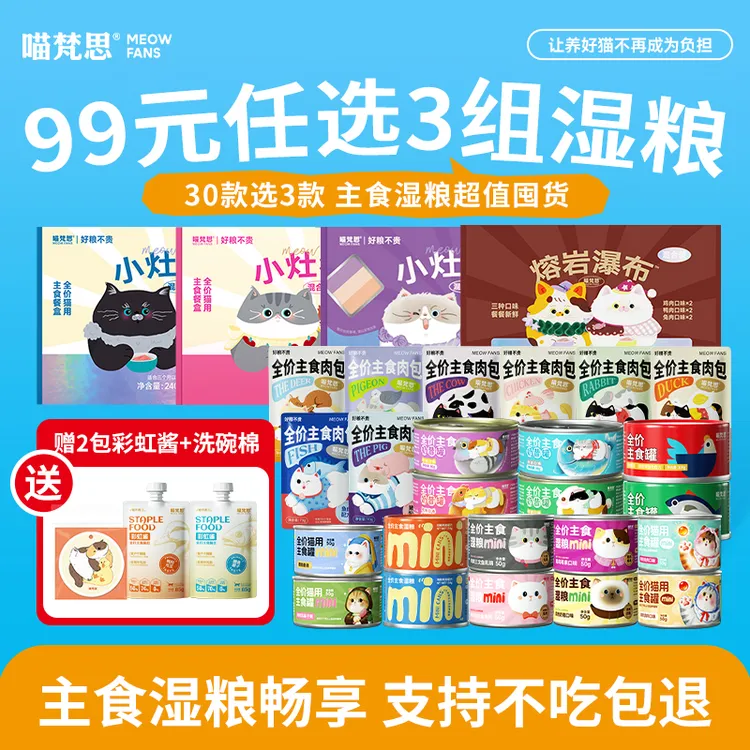 【主食湿粮30选3 活动专属】喵梵思全价主食罐头成猫幼猫全品种通用商品图