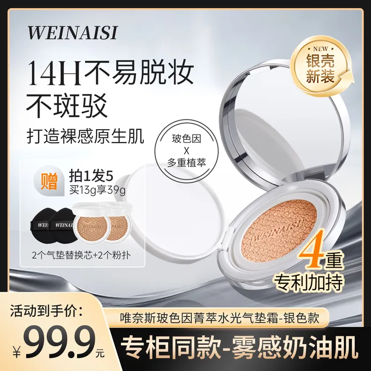 唯奈斯玻色因菁萃水光气垫霜