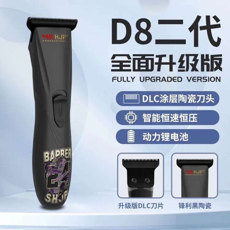 MR H.J.P雕刻电推剪D8二代专业发廊理发器油头推子理发店专用T0刀