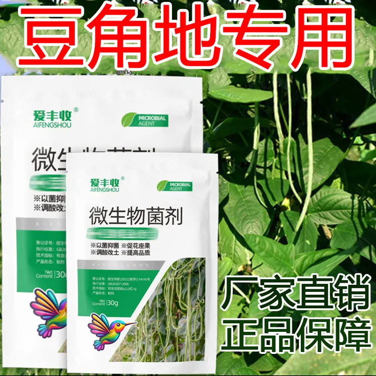 爱丰收豆角地专用微生物菌剂叶面专用肥弱苗豆角专用微生物菌肥