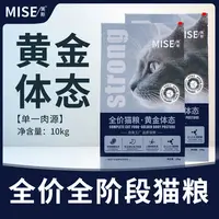 【临期】mise美斯黄金体态全价全阶段猫粮10kg单一肉源酶解成幼猫