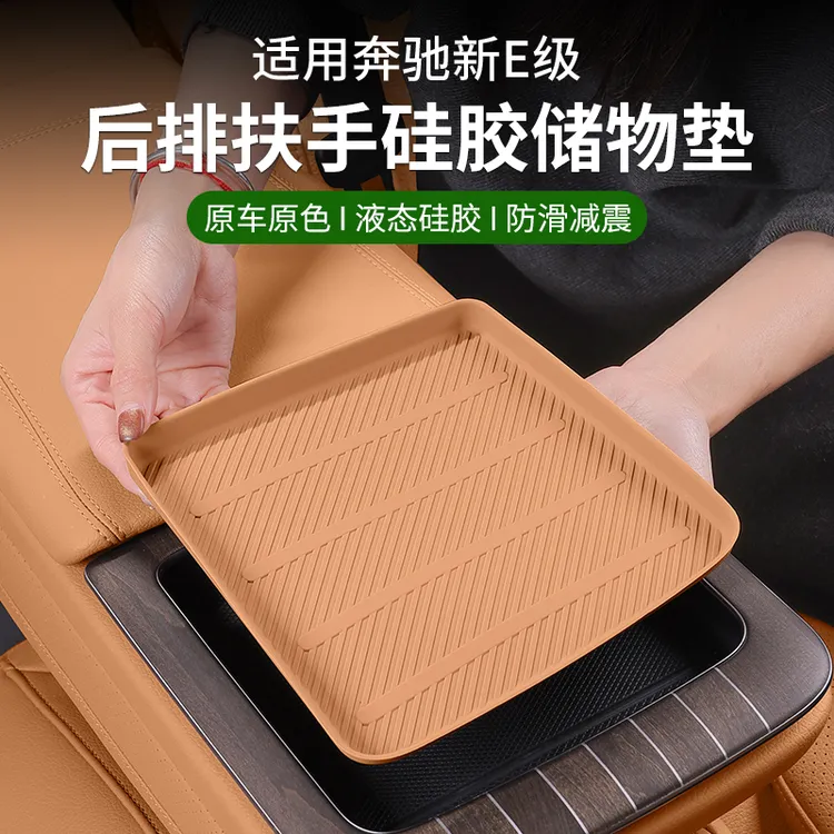 适用奔驰E级后排扶手箱硅胶垫E300L/E260L储物盒槽防滑垫车内用品
