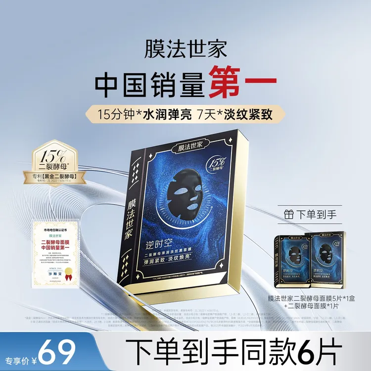 【淡纹紧致】膜法世家黑金二裂酵母面膜抗皱修护补水保湿水润焕亮