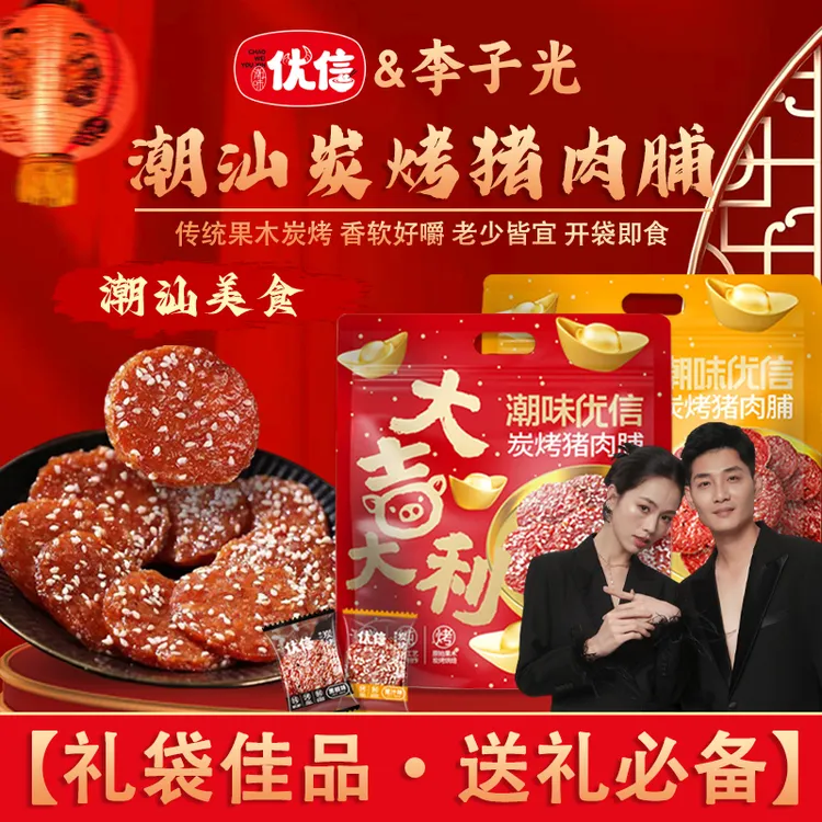 【李子光专属】潮味优信正宗炭烤猪肉脯蜜汁味追剧解馋休闲小吃肉干