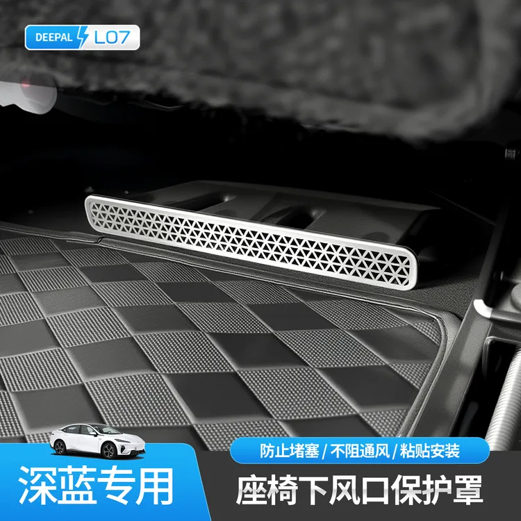 适用于深蓝SL03/S7/S07/L07空调座椅下出风口保护罩防塞防堵罩