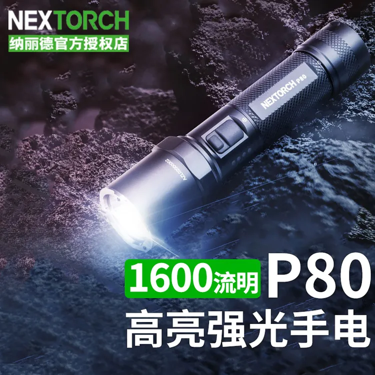 NEXTORCH纳丽德 P80升级版2100流明强光超亮远射战术户外手电筒
