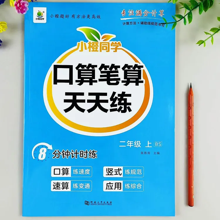 北师大版数学二年级上册口算笔算天天练数学口算计算应用题一本全