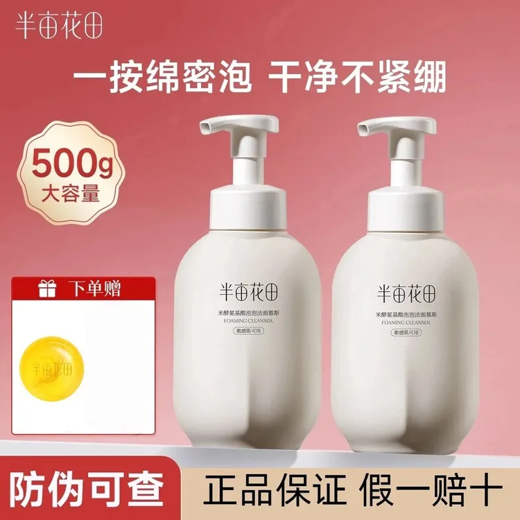 半亩花田氨基酸洗面奶米酵泡沫洁面慕斯深层清洁平衡水油女生500g