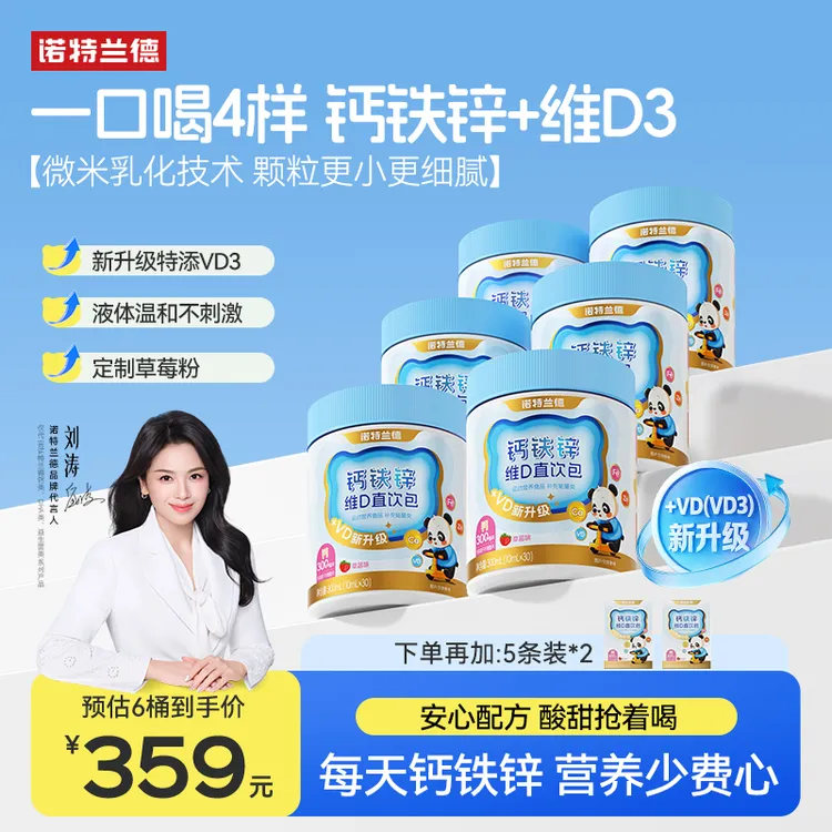 诺特兰德升级款VD钙铁锌直饮包钙锌协同营养草莓味 30条/桶商品图
