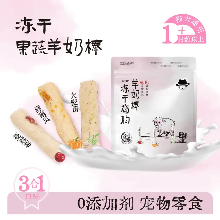冻干羊奶棒化毛猫咪零食狗磨牙鸡胸肉蔓越莓猫草洁齿冻干磨牙棒