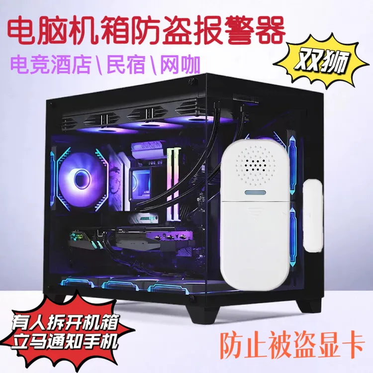双狮NB门磁报警器电竞酒店机箱防盗系统防偷显卡电脑主机报警器