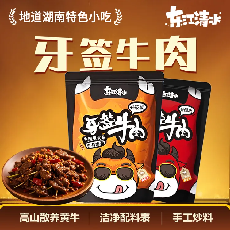 【湖南特产】东江清水牙签肉下酒菜喝酒必备食品（新旧包装交替发货）