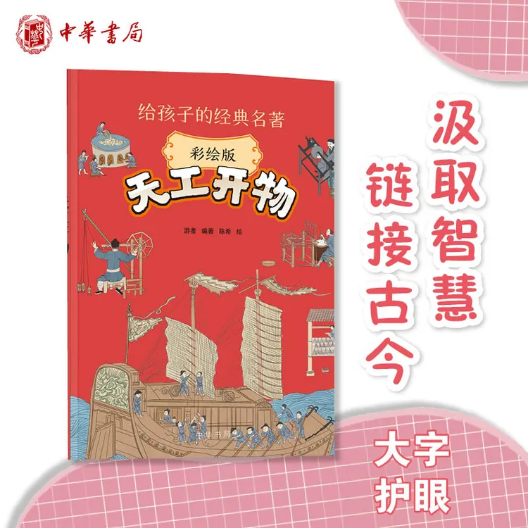 天工开物少儿彩绘版给孩子的经典名著小学生课外读物汲取智慧阅读
