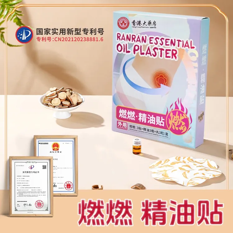 【燃燃·精油贴 】香港健康加强版植物萃取温和透气男女通用