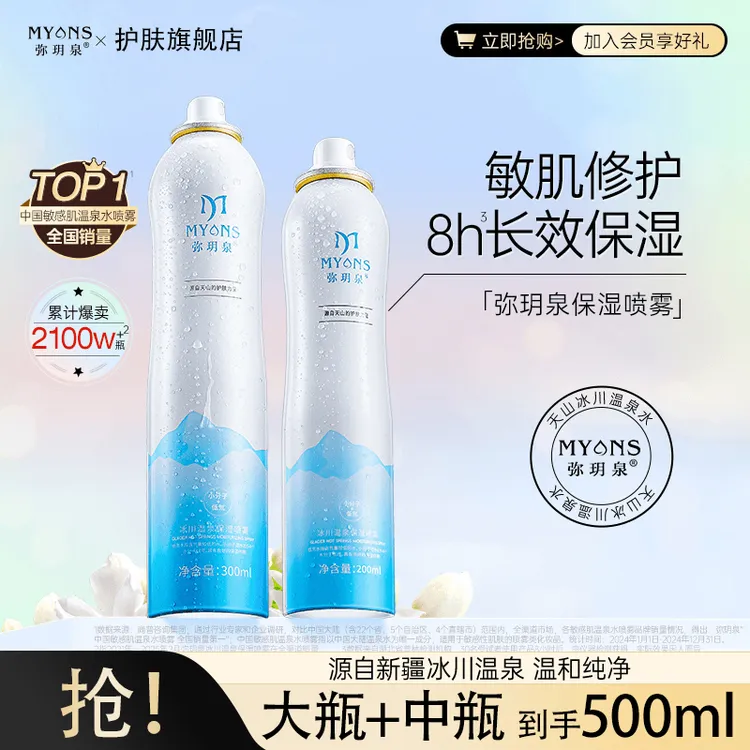 弥玥泉新疆冰川温泉补水保湿喷雾妆前爽肤水舒缓修护肌肤夏季清爽
