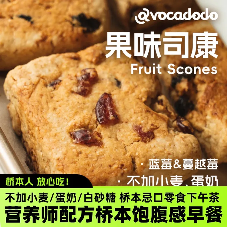 Avocadodo手工现烤蔓越莓蓝莓司康不麦奶蛋敏宝早餐牛油果果桥本
