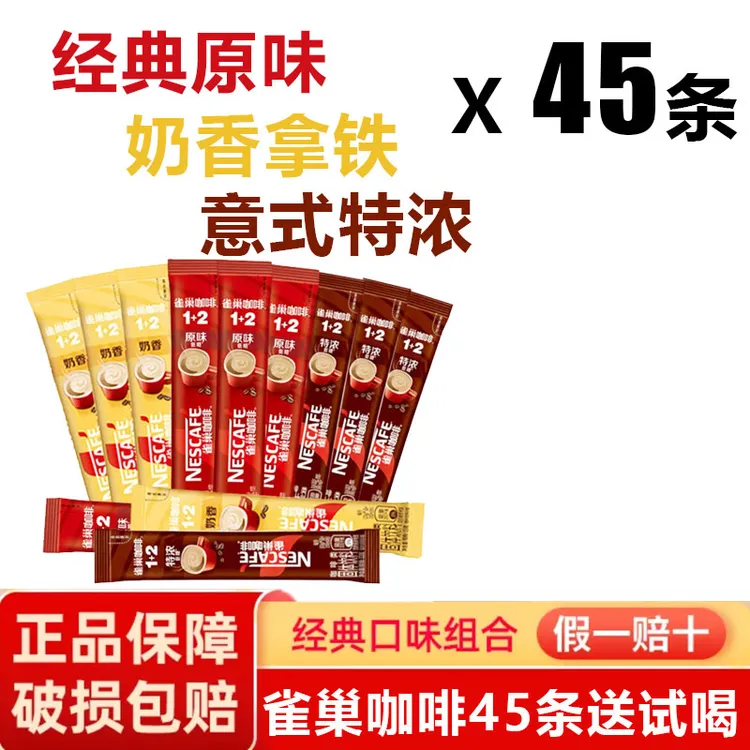 雀巢咖啡1+2原味意式特浓奶香拿铁三合一速溶咖啡粉即溶45条装