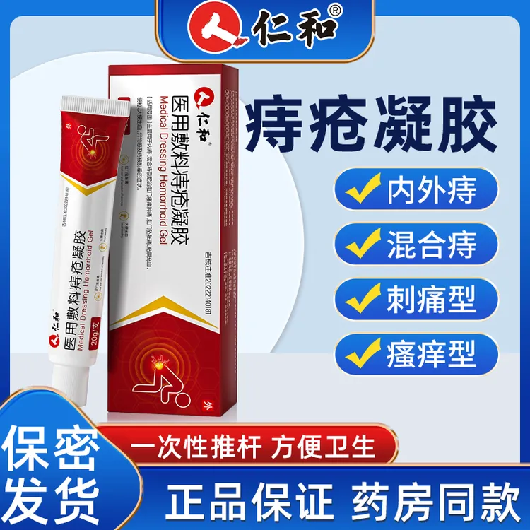仁和医用敷料痔疮凝胶内痔外痔肛门瘙痒肿痛粘膜充血便秘大便出血