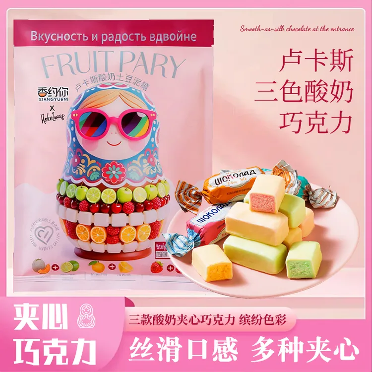 俄罗斯风味【卢卡斯酸奶巧克力】三色夹心果味零食年货圣诞喜糖糖果