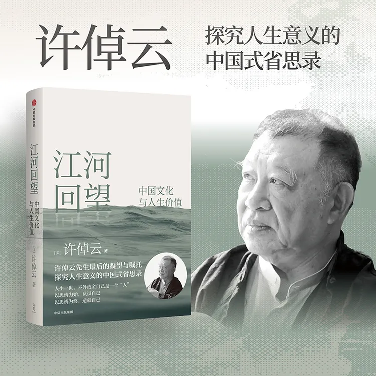 江河回望：中国文化与人生价值 许倬云先生最后的凝望与嘱托 图书