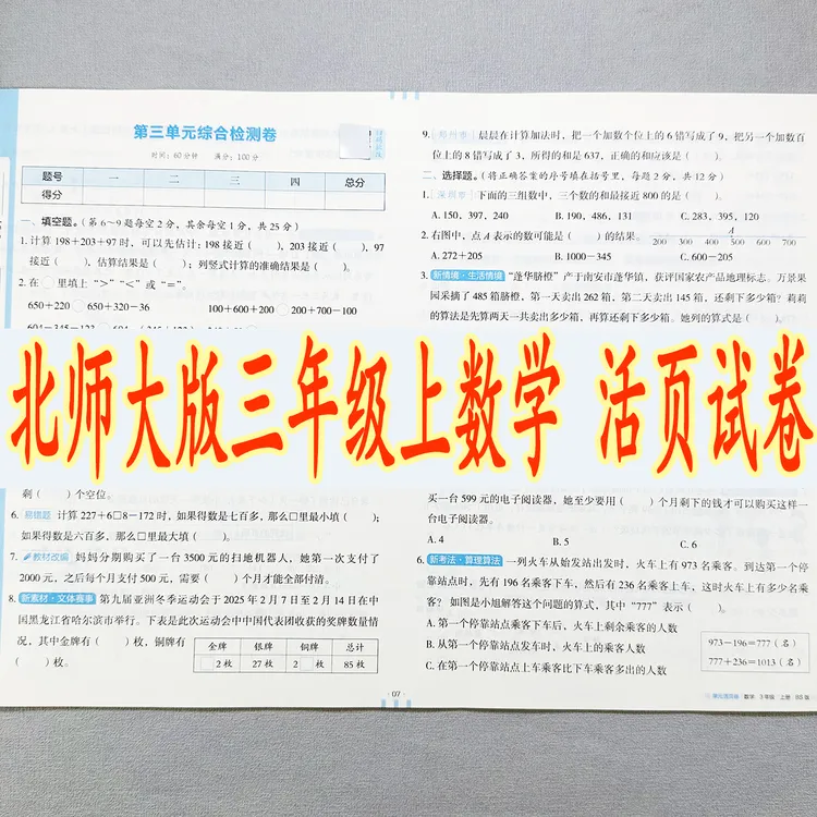 新版北师大版数学试卷三年级上册数学同步测试卷单元期中期末试卷